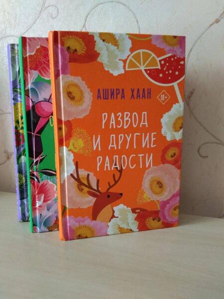 Фотография книги "Хаан: Развод и другие радости"