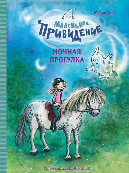 Обложка книги "Хаас: Маленькое привидение. Ночная прогулка"