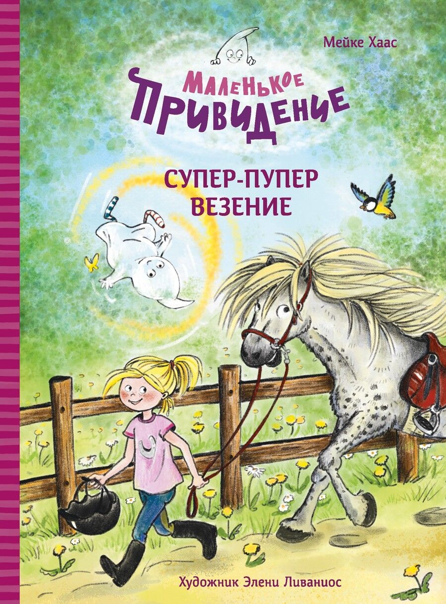 Обложка книги "Хаас: Маленькое привидение. Супер-пупер везение"