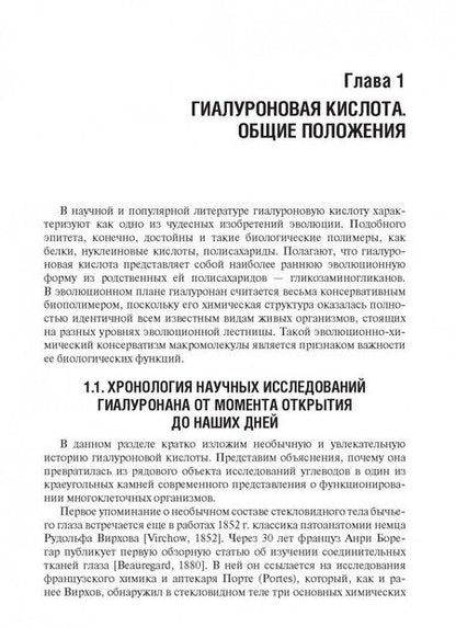 Фотография книги "Хабаров: Гиалуроновая кислота в инъекционной косметологии"