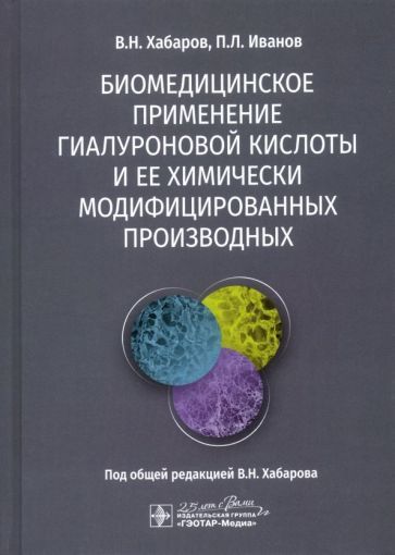 Обложка книги "Хабаров, Иванов: Биомедицинское применение гиалуроновой кислоты и ее химически модифицированных производных"