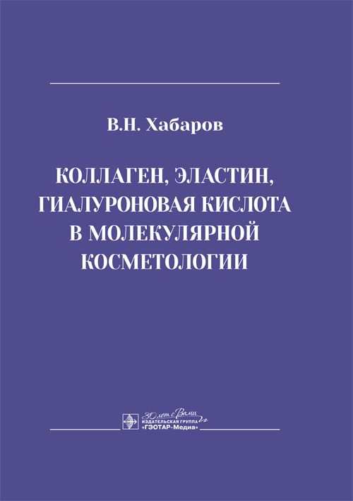 Обложка книги "Хабаров: Коллаген, эластин, гиалуроновая кислота в молекулярной косметологии"