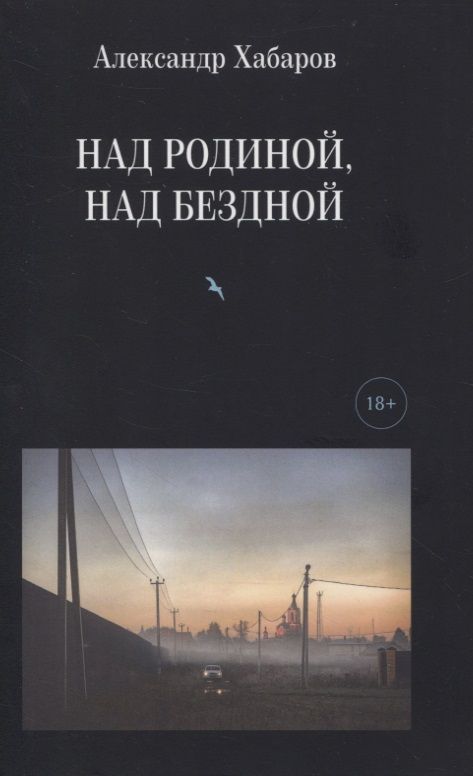 Обложка книги "Хабаров: Над Родиной, над бездной. Стихотворения"