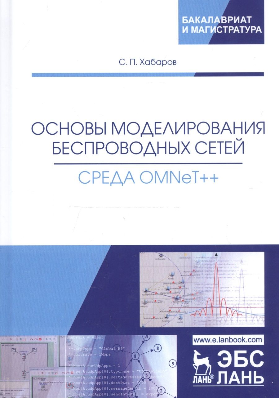 Обложка книги "Хабаров: Основы моделирования беспроводных сетей. Среда OMNeT++. Учебное пособие"