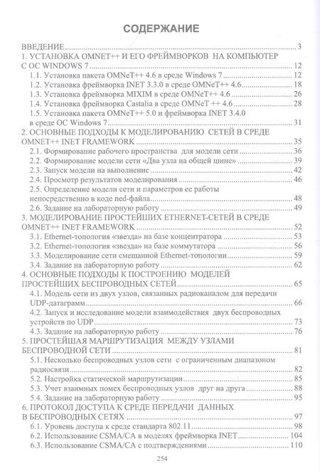 Фотография книги "Хабаров: Основы моделирования беспроводных сетей. Среда OMNeT++. Учебное пособие"