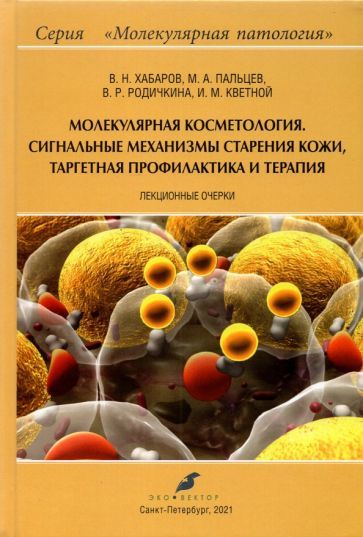 Обложка книги "Хабаров, Пальцев, Родичкина: Молекулярная косметология. Сигнальные механизмы старения кожи, таргетная профилактика и терапия"