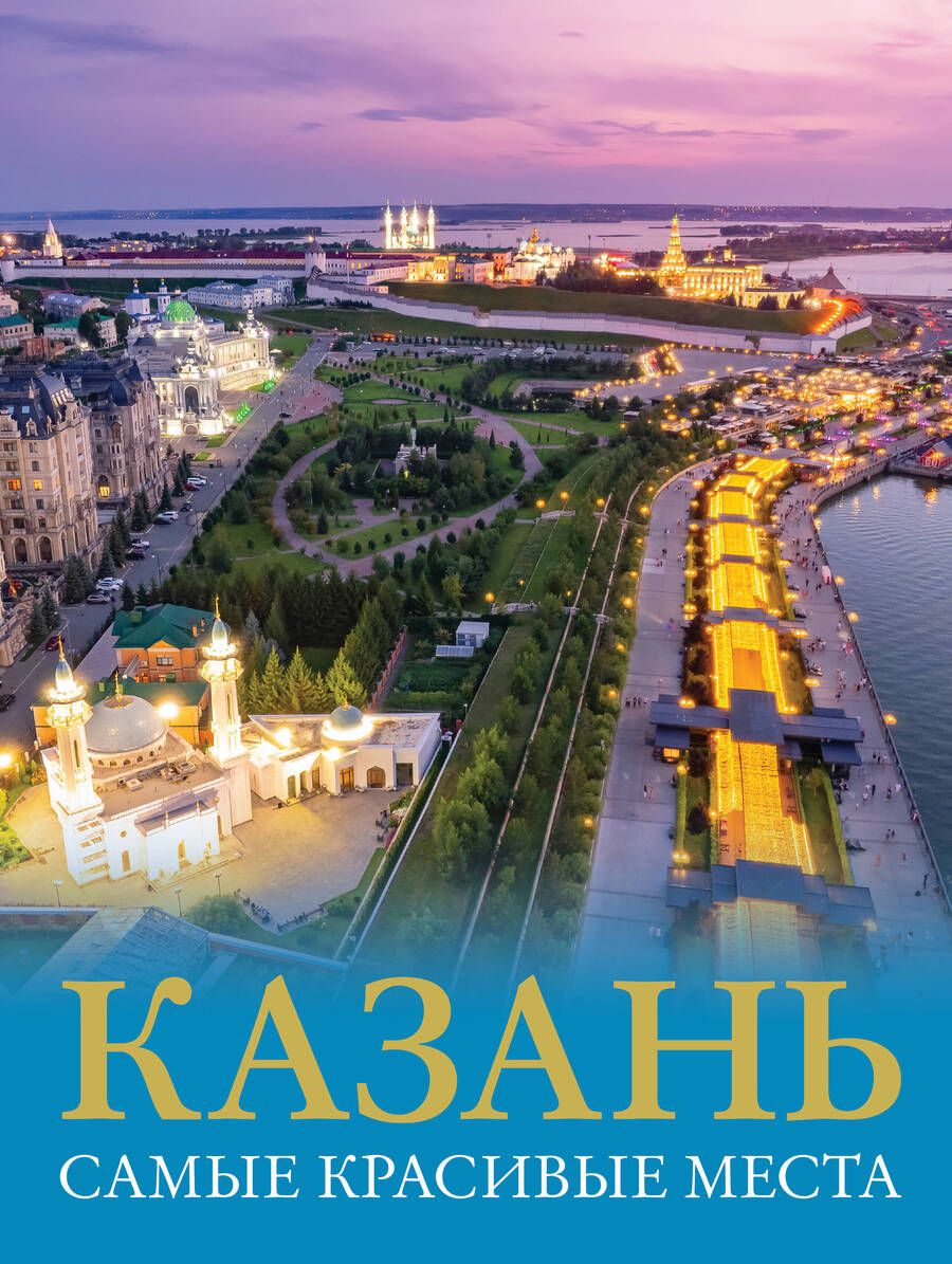 Обложка книги "Хабарова: Казань. Самые красивые места"