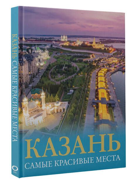 Фотография книги "Хабарова: Казань. Самые красивые места"