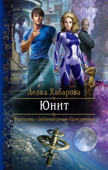 Обложка книги "Хабарова: Юнит"