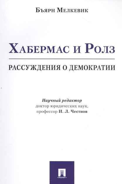 Обложка книги "Хабермас и Ролз: рассуждения о демократии"