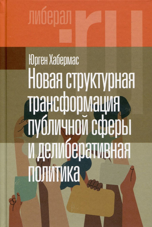 Обложка книги "Хабермас: Новая структурная трансформация публичной сферы и делиберативная политика"