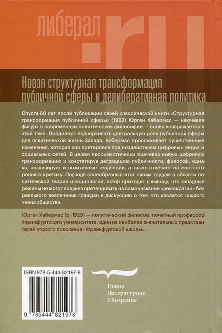 Фотография книги "Хабермас: Новая структурная трансформация публичной сферы и делиберативная политика"