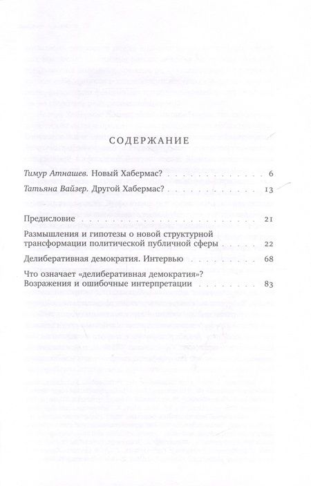Фотография книги "Хабермас: Новая структурная трансформация публичной сферы и делиберативная политика"