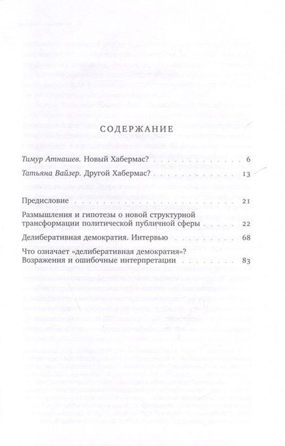 Фотография книги "Хабермас: Новая структурная трансформация публичной сферы и делиберативная политика"