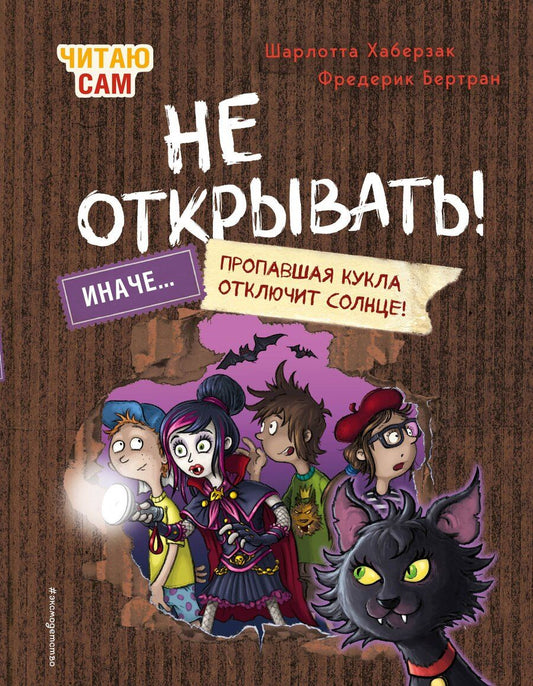 Обложка книги "Хаберзак, Бертран: Читаю сам. Не открывать! Иначе пропавшая кукла отключит солнце! (# 3)"