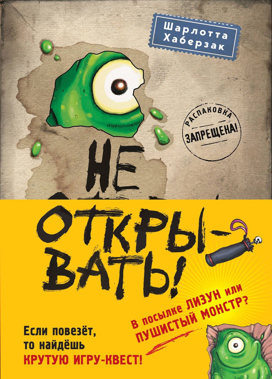 Обложка книги "Хаберзак: Не открывать! Книги 1-3. Комплект с плакатом"