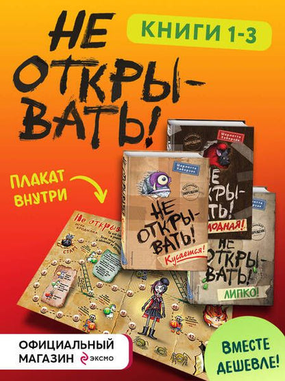 Фотография книги "Хаберзак: Не открывать! Книги 1-3. Комплект с плакатом"