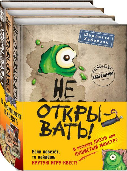 Фотография книги "Хаберзак: Не открывать! Книги 1-3. Комплект с плакатом"