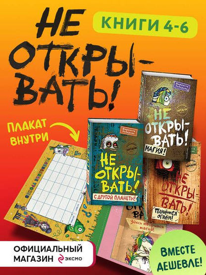 Фотография книги "Хаберзак: Не открывать! Книги 4-6. Комплект с плакатом"