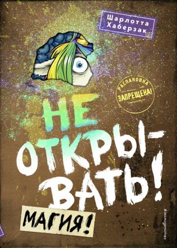 Обложка книги "Хаберзак: Не открывать! Магия!"