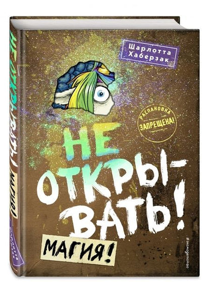 Фотография книги "Хаберзак: Не открывать! Магия!"