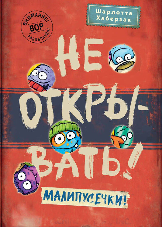 Обложка книги "Хаберзак: Не открывать! Малипусечки!"