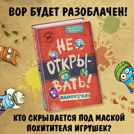 Фотография книги "Хаберзак: Не открывать! Малипусечки!"