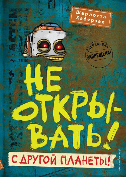 Обложка книги "Хаберзак: Не открывать! С другой планеты!"