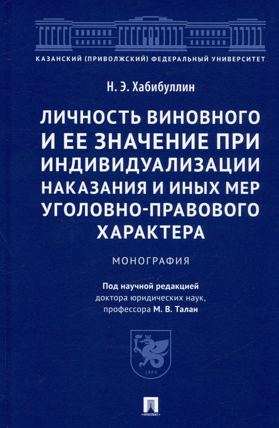 Обложка книги "Хабибуллин: Личность виновного и ее значение при индивидуализации наказания и иных мер"