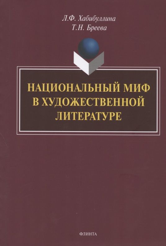 Обложка книги "Хабибуллина, Бреева: Национальный миф в художественной литературе. Монография"