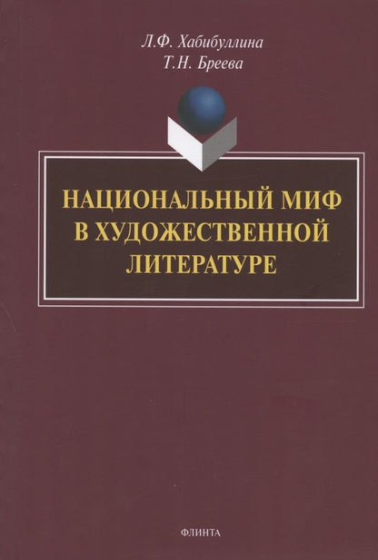 Обложка книги "Хабибуллина, Бреева: Национальный миф в художественной литературе. Монография"