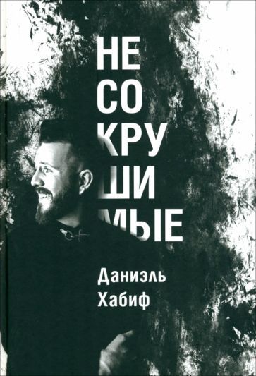 Обложка книги "Хабиф: Несокрушимые"