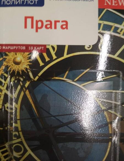 Фотография книги "Хабиц: Прага. Путеводитель (с картой)"