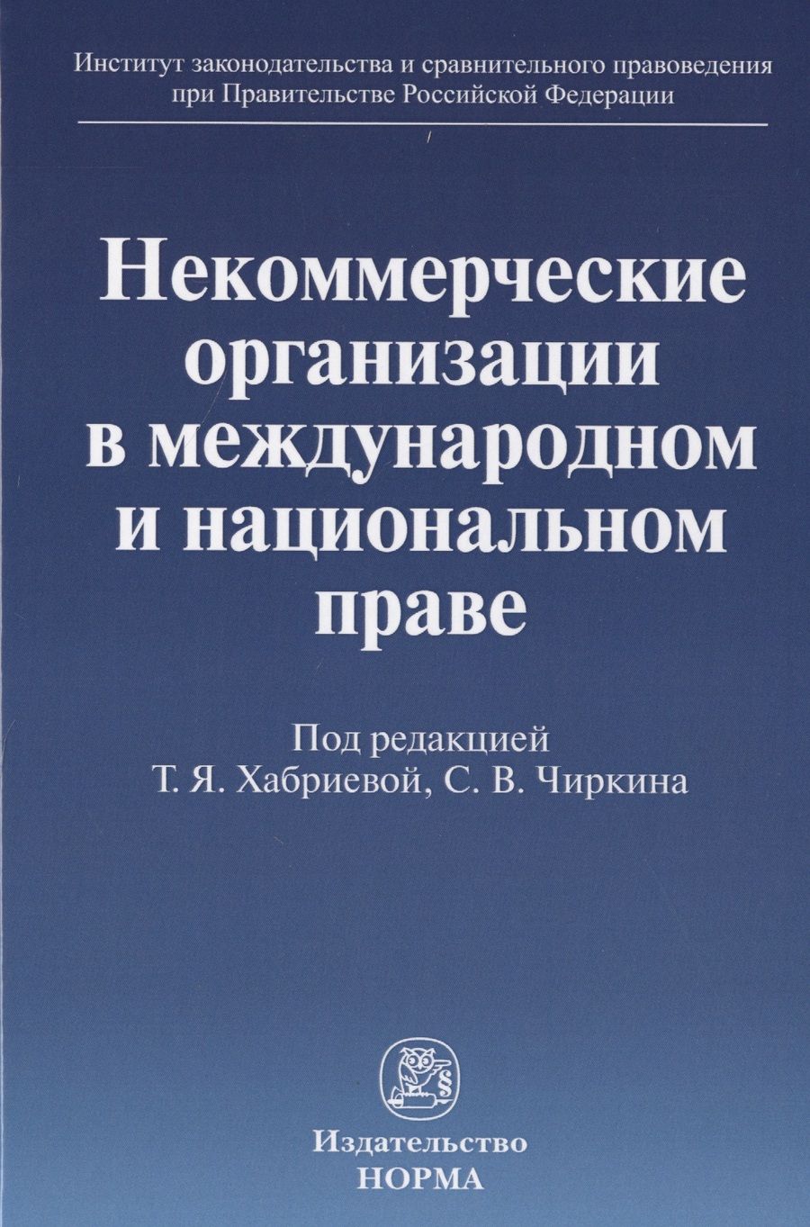 Обложка книги "Хабриева, Чиркин, Капустин: Некоммерческие организации в международном и национальном праве. Монография"