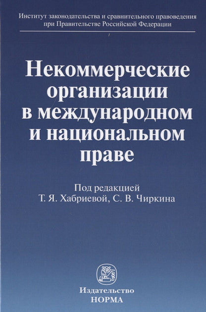 Обложка книги "Хабриева, Чиркин, Капустин: Некоммерческие организации в международном и национальном праве. Монография"