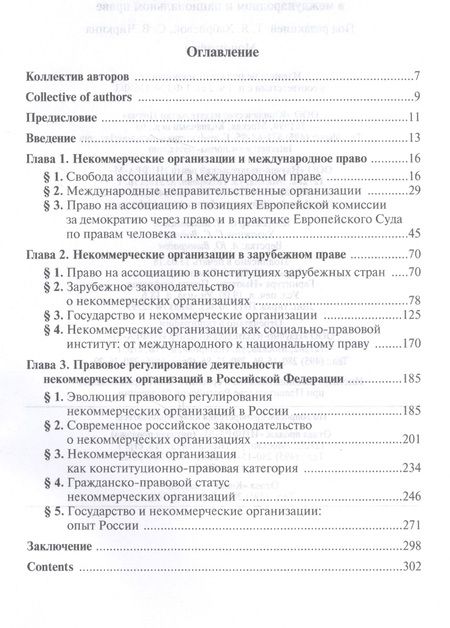 Фотография книги "Хабриева, Чиркин, Капустин: Некоммерческие организации в международном и национальном праве. Монография"