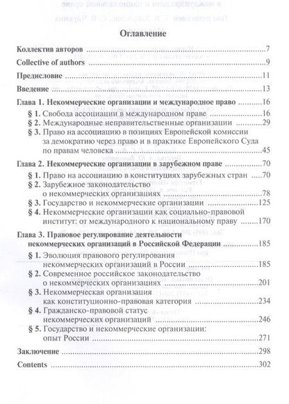 Фотография книги "Хабриева, Чиркин, Капустин: Некоммерческие организации в международном и национальном праве. Монография"
