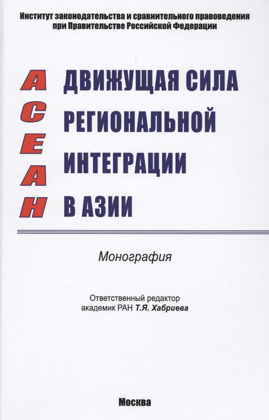 Обложка книги "Хабриева, Капустин, Курбанов: АСЕАН - движущая сила региональной интеграции в Азии. Монография"