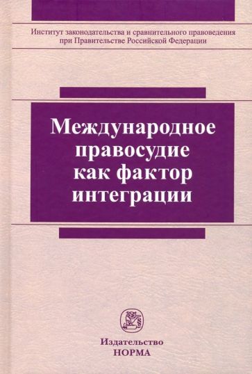 Обложка книги "Хабриева, Ковлер, Белялова: Международное правосудие как фактор интеграции"