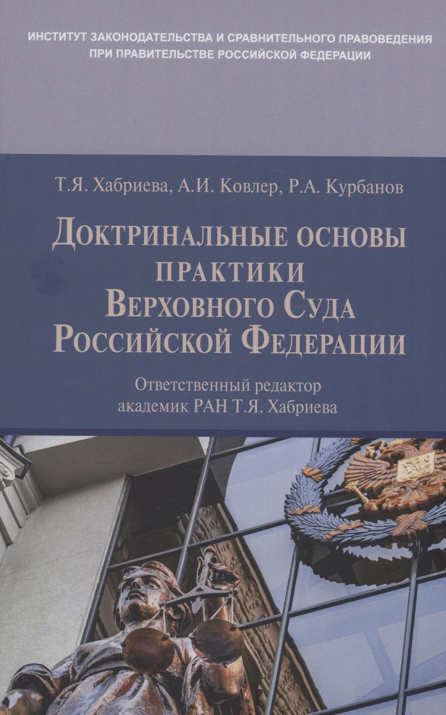 Обложка книги "Хабриева, Ковлер, Курбанов: Доктринальные основы практики Верховного Суда Российской Федерации"