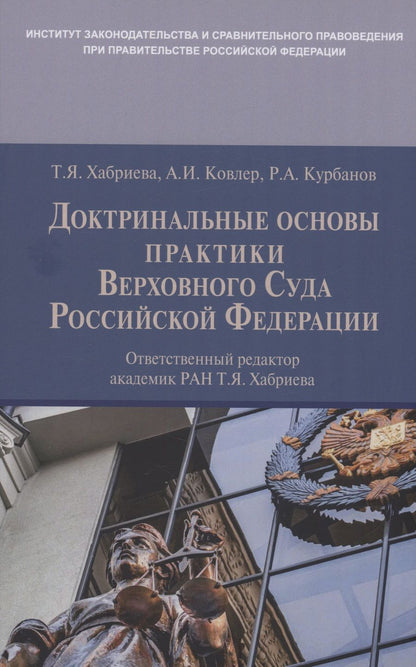 Обложка книги "Хабриева, Ковлер, Курбанов: Доктринальные основы практики Верховного Суда Российской Федерации"