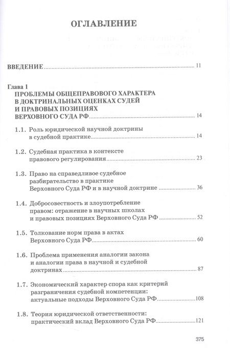 Фотография книги "Хабриева, Ковлер, Курбанов: Доктринальные основы практики Верховного Суда Российской Федерации"