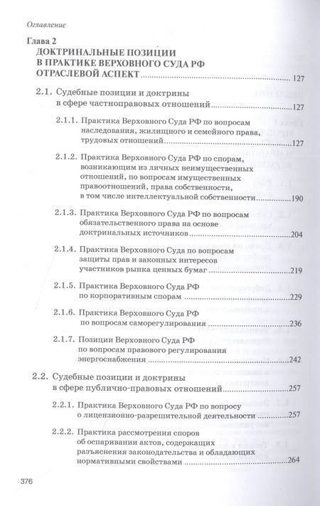 Фотография книги "Хабриева, Ковлер, Курбанов: Доктринальные основы практики Верховного Суда Российской Федерации"