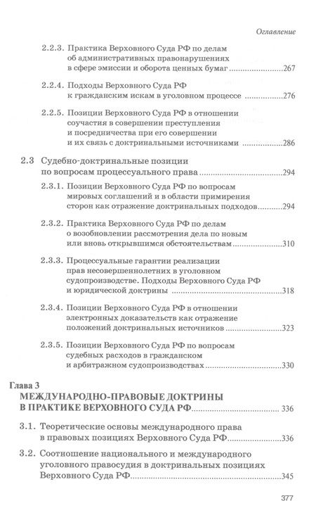 Фотография книги "Хабриева, Ковлер, Курбанов: Доктринальные основы практики Верховного Суда Российской Федерации"