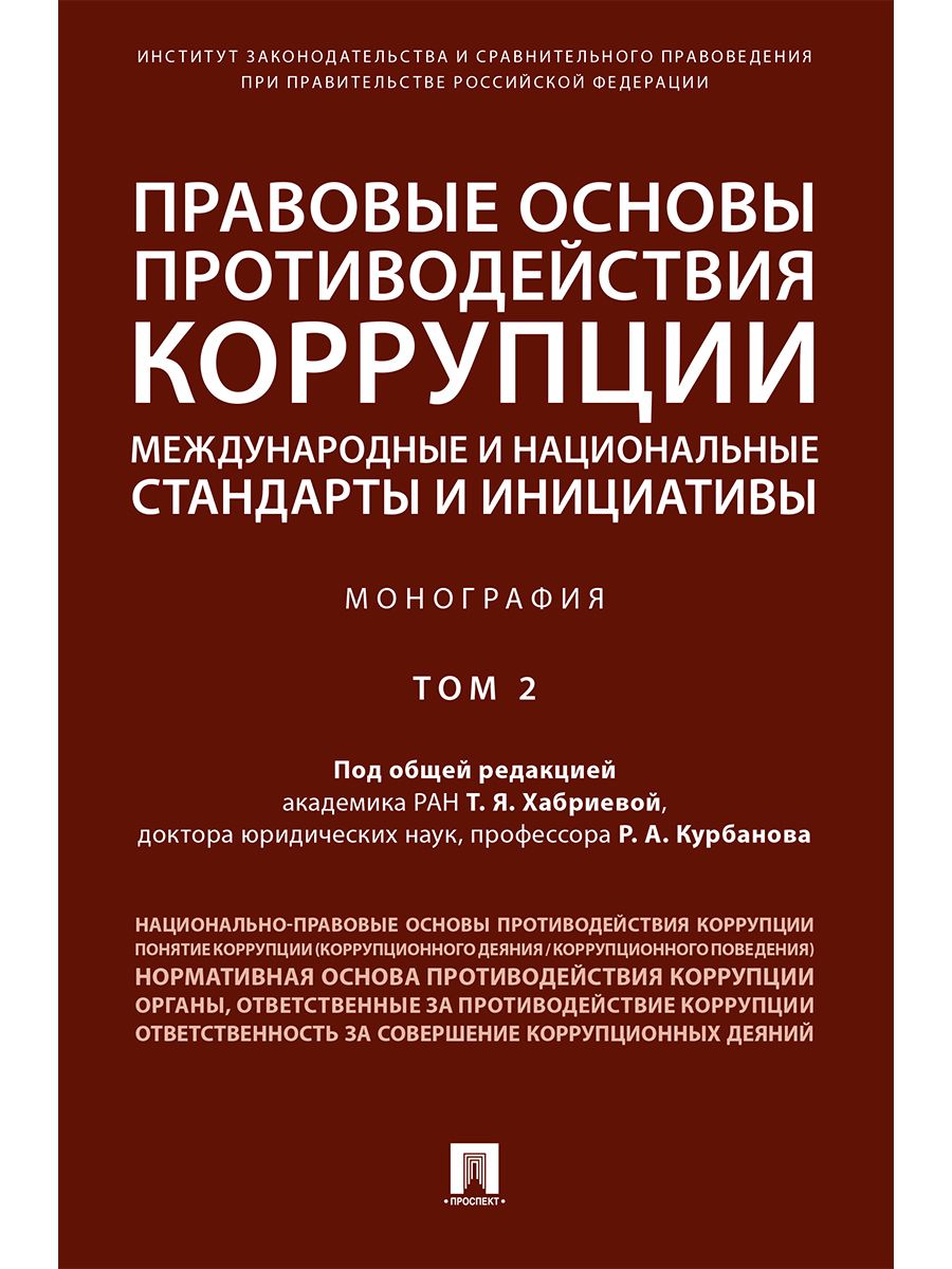 Обложка книги "Хабриева, Курбанов, Абузярова: Правовые основы противодействия коррупции. Международные и национальные стандарты и инициативы. Т.2"