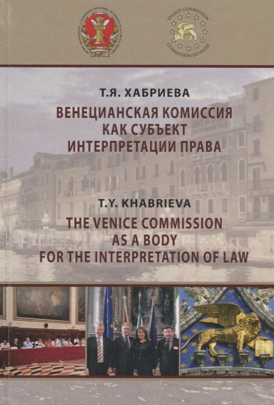 Обложка книги "Хабриева: Венецианская комиссия как субъект интерпретации права"