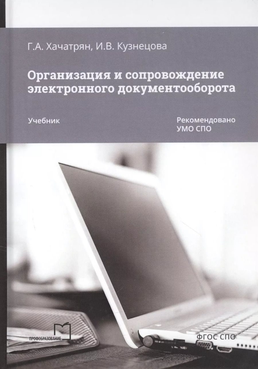 Обложка книги "Хачатрян, Кузнецова: Организация и сопровождение электронного документооборота. Учебник"