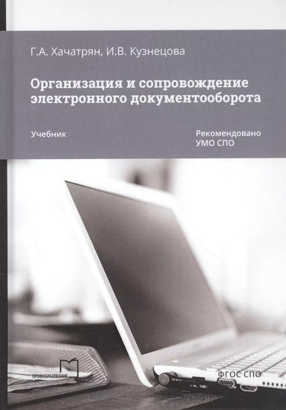 Обложка книги "Хачатрян, Кузнецова: Организация и сопровождение электронного документооборота. Учебник"