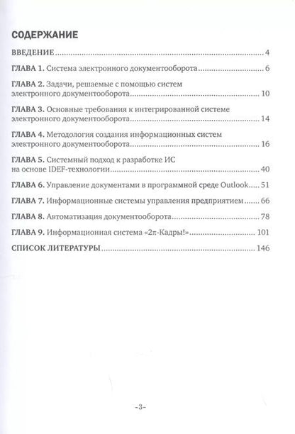 Фотография книги "Хачатрян, Кузнецова: Организация и сопровождение электронного документооборота. Учебник"