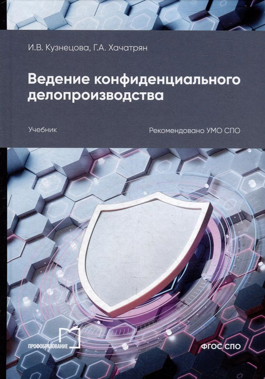 Обложка книги "Хачатрян, Кузнецова: Ведение конфиденциального делопроизводства: учебное пособие для СПО"